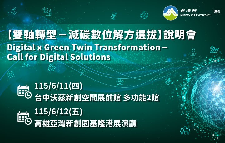Digital x Green Twin Transformation－Call for Digital Solutions in Tai Chung City